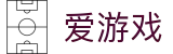 爱游戏(igame)中国 · 官方入口